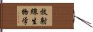 放射線生物学 Hand Scroll