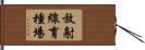 放射線育種場 Hand Scroll