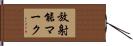 放射能マーク Hand Scroll