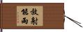 放射能雨 Hand Scroll