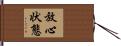 放心状態 Hand Scroll