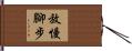 放慢腳步 Hand Scroll