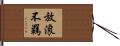 放浪不羈 Hand Scroll