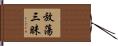 放蕩三昧 Hand Scroll