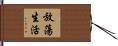 放蕩生活 Hand Scroll