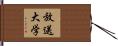 放送大学 Hand Scroll