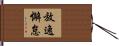 放逸懈怠 Hand Scroll