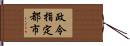 政令指定都市 Hand Scroll