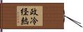 政冷経熱 Hand Scroll