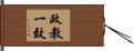 政教一致 Hand Scroll