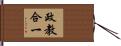 政教合一 Hand Scroll