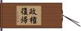 政権復帰 Hand Scroll