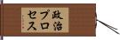 政治プロセス Hand Scroll