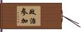 政治参加 Hand Scroll
