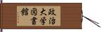 政治大学図書館 Hand Scroll