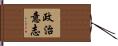 政治意志 Hand Scroll