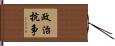 政治抗争 Hand Scroll