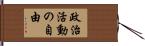 政治活動の自由 Hand Scroll