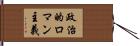 政治的ロマン主義 Hand Scroll