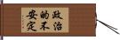 政治的不安定 Hand Scroll