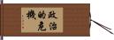 政治的危機 Hand Scroll