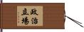 政治立場 Hand Scroll