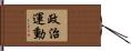 政治運動 Hand Scroll