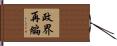 政界再編 Hand Scroll