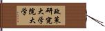 政策研究大学院大学 Hand Scroll
