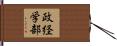 政経学部 Hand Scroll