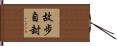 故步自封 Hand Scroll
