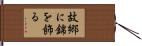 故郷に錦を飾る Hand Scroll