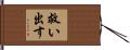救い出す Hand Scroll