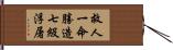 救人一命勝造七級浮屠 Hand Scroll