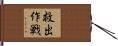 救出作戦 Hand Scroll