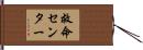 救命センター Hand Scroll