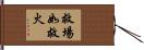 救場如救火 Hand Scroll