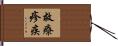 救療疹疾 Hand Scroll