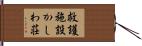救護施設かしわ荘 Hand Scroll