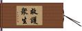 救護衆生 Hand Scroll