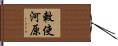 敕使河原 Hand Scroll