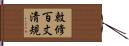 敕修百丈淸規 Hand Scroll