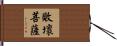 敗壞菩薩 Hand Scroll