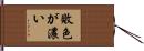 敗色が濃い Hand Scroll