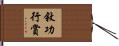 敘功行賞 Hand Scroll