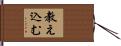 教え込む Hand Scroll