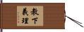 教下義理 Hand Scroll