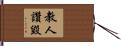 教人讚毀 Hand Scroll