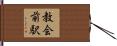 教会前駅 Hand Scroll