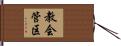 教会管区 Hand Scroll